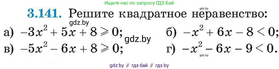 Алгебра, 8 класс Учебник, авторы: Арефьева Ирина Глебовна, Пирютко Ольга Николаевна, издательство Адукацыя i выхаванне, Минск, 2024, бирюзового цвета, страница 196, номер 3.141, Условие