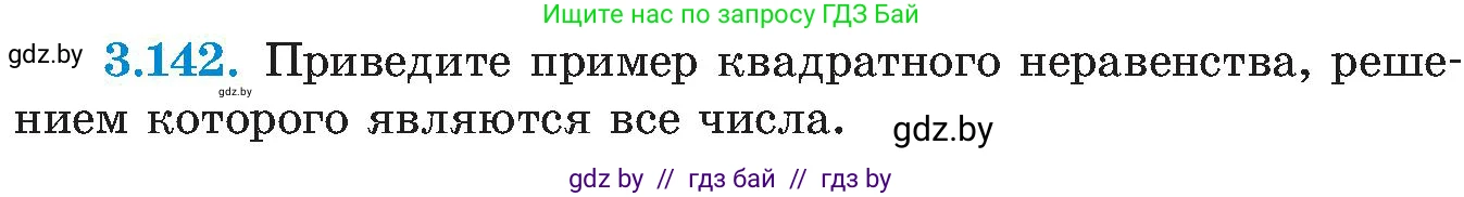 Алгебра, 8 класс Учебник, авторы: Арефьева Ирина Глебовна, Пирютко Ольга Николаевна, издательство Адукацыя i выхаванне, Минск, 2024, бирюзового цвета, страница 196, номер 3.142, Условие