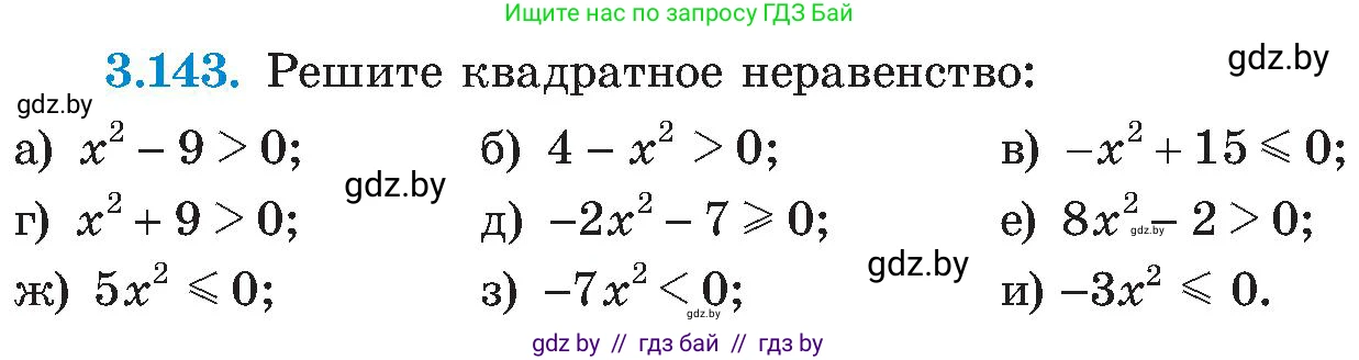 Алгебра, 8 класс Учебник, авторы: Арефьева Ирина Глебовна, Пирютко Ольга Николаевна, издательство Адукацыя i выхаванне, Минск, 2024, бирюзового цвета, страница 196, номер 3.143, Условие