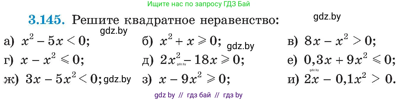 Алгебра, 8 класс Учебник, авторы: Арефьева Ирина Глебовна, Пирютко Ольга Николаевна, издательство Адукацыя i выхаванне, Минск, 2024, бирюзового цвета, страница 196, номер 3.145, Условие