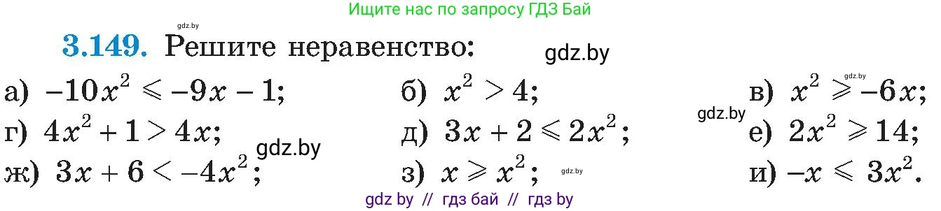 Алгебра, 8 класс Учебник, авторы: Арефьева Ирина Глебовна, Пирютко Ольга Николаевна, издательство Адукацыя i выхаванне, Минск, 2024, бирюзового цвета, страница 197, номер 3.149, Условие