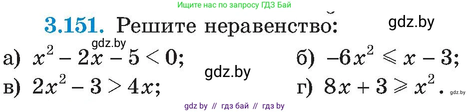 Алгебра, 8 класс Учебник, авторы: Арефьева Ирина Глебовна, Пирютко Ольга Николаевна, издательство Адукацыя i выхаванне, Минск, 2024, бирюзового цвета, страница 197, номер 3.151, Условие