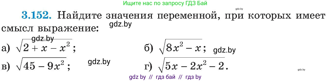 Алгебра, 8 класс Учебник, авторы: Арефьева Ирина Глебовна, Пирютко Ольга Николаевна, издательство Адукацыя i выхаванне, Минск, 2024, бирюзового цвета, страница 197, номер 3.152, Условие