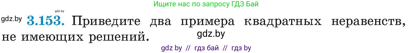 Алгебра, 8 класс Учебник, авторы: Арефьева Ирина Глебовна, Пирютко Ольга Николаевна, издательство Адукацыя i выхаванне, Минск, 2024, бирюзового цвета, страница 197, номер 3.153, Условие