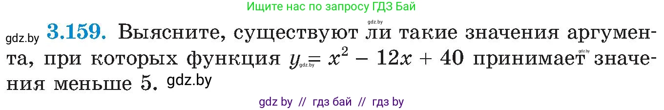 Алгебра, 8 класс Учебник, авторы: Арефьева Ирина Глебовна, Пирютко Ольга Николаевна, издательство Адукацыя i выхаванне, Минск, 2024, бирюзового цвета, страница 198, номер 3.159, Условие