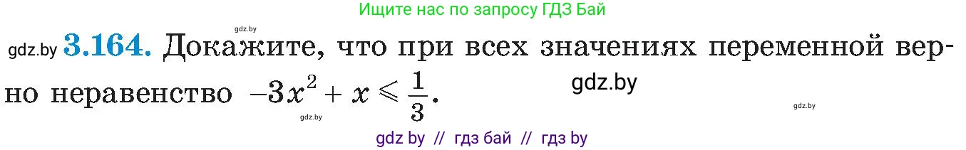 Алгебра, 8 класс Учебник, авторы: Арефьева Ирина Глебовна, Пирютко Ольга Николаевна, издательство Адукацыя i выхаванне, Минск, 2024, бирюзового цвета, страница 199, номер 3.164, Условие