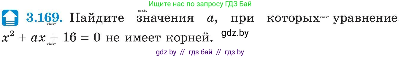 Алгебра, 8 класс Учебник, авторы: Арефьева Ирина Глебовна, Пирютко Ольга Николаевна, издательство Адукацыя i выхаванне, Минск, 2024, бирюзового цвета, страница 199, номер 3.169, Условие
