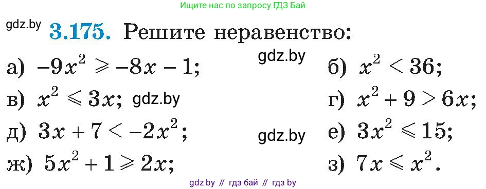 Алгебра, 8 класс Учебник, авторы: Арефьева Ирина Глебовна, Пирютко Ольга Николаевна, издательство Адукацыя i выхаванне, Минск, 2024, бирюзового цвета, страница 200, номер 3.175, Условие