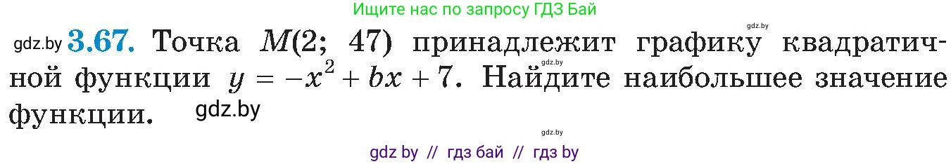 Алгебра, 8 класс Учебник, авторы: Арефьева Ирина Глебовна, Пирютко Ольга Николаевна, издательство Адукацыя i выхаванне, Минск, 2024, бирюзового цвета, страница 174, номер 3.67, Условие