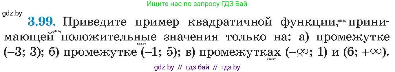 Алгебра, 8 класс Учебник, авторы: Арефьева Ирина Глебовна, Пирютко Ольга Николаевна, издательство Адукацыя i выхаванне, Минск, 2024, бирюзового цвета, страница 186, номер 3.99, Условие