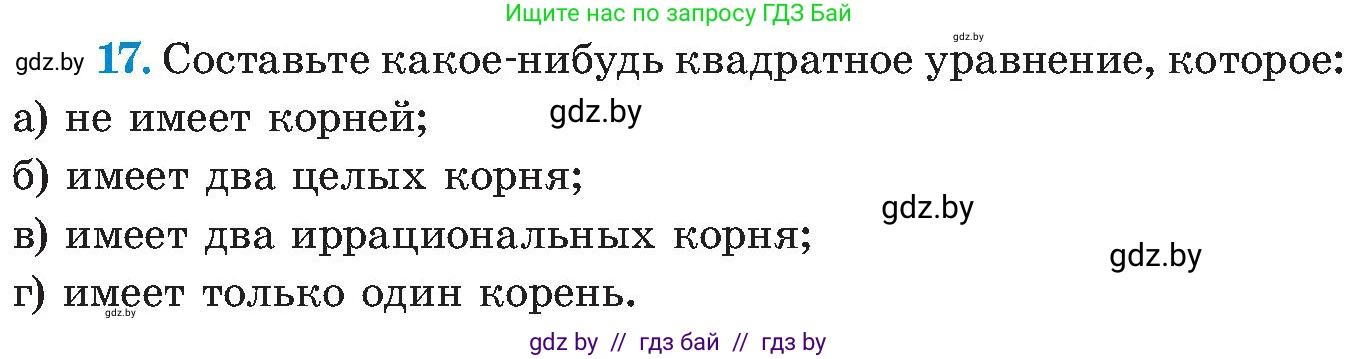 Алгебра, 8 класс Учебник, авторы: Арефьева Ирина Глебовна, Пирютко Ольга Николаевна, издательство Адукацыя i выхаванне, Минск, 2024, бирюзового цвета, страница 248, номер 17, Условие