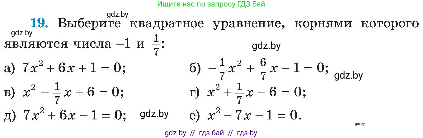 Алгебра, 8 класс Учебник, авторы: Арефьева Ирина Глебовна, Пирютко Ольга Николаевна, издательство Адукацыя i выхаванне, Минск, 2024, бирюзового цвета, страница 248, номер 19, Условие