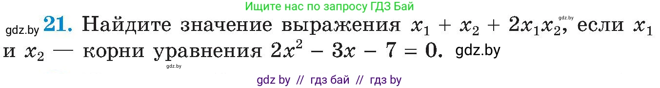 Алгебра, 8 класс Учебник, авторы: Арефьева Ирина Глебовна, Пирютко Ольга Николаевна, издательство Адукацыя i выхаванне, Минск, 2024, бирюзового цвета, страница 249, номер 21, Условие