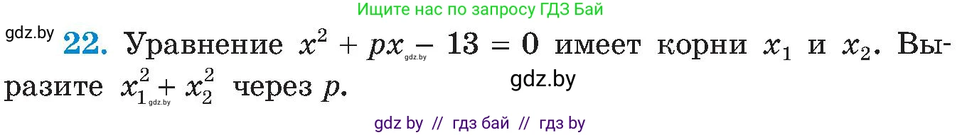 Алгебра, 8 класс Учебник, авторы: Арефьева Ирина Глебовна, Пирютко Ольга Николаевна, издательство Адукацыя i выхаванне, Минск, 2024, бирюзового цвета, страница 249, номер 22, Условие