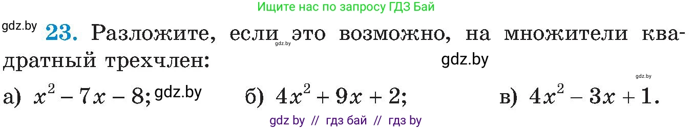 Алгебра, 8 класс Учебник, авторы: Арефьева Ирина Глебовна, Пирютко Ольга Николаевна, издательство Адукацыя i выхаванне, Минск, 2024, бирюзового цвета, страница 249, номер 23, Условие