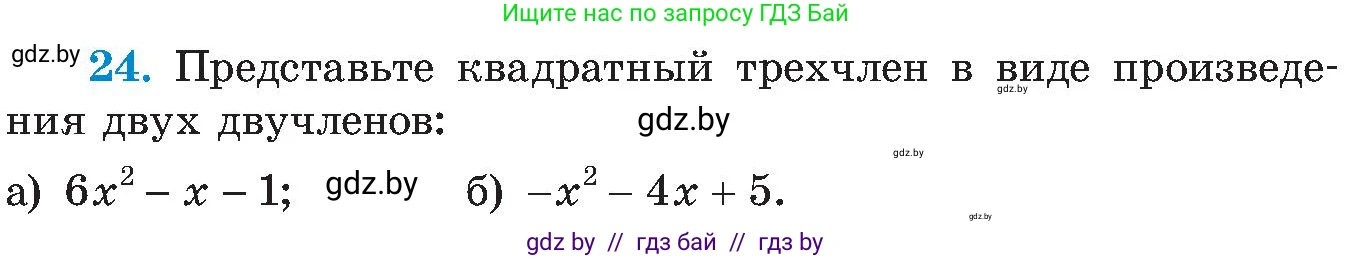 Алгебра, 8 класс Учебник, авторы: Арефьева Ирина Глебовна, Пирютко Ольга Николаевна, издательство Адукацыя i выхаванне, Минск, 2024, бирюзового цвета, страница 249, номер 24, Условие