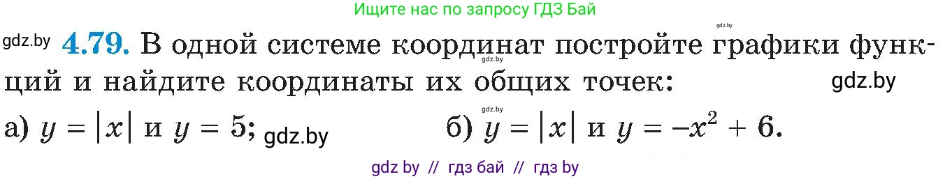 Алгебра, 8 класс Учебник, авторы: Арефьева Ирина Глебовна, Пирютко Ольга Николаевна, издательство Адукацыя i выхаванне, Минск, 2024, бирюзового цвета, страница 235, номер 4.79, Условие