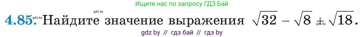 Алгебра, 8 класс Учебник, авторы: Арефьева Ирина Глебовна, Пирютко Ольга Николаевна, издательство Адукацыя i выхаванне, Минск, 2024, бирюзового цвета, страница 236, номер 4.85, Условие