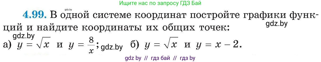 Алгебра, 8 класс Учебник, авторы: Арефьева Ирина Глебовна, Пирютко Ольга Николаевна, издательство Адукацыя i выхаванне, Минск, 2024, бирюзового цвета, страница 240, номер 4.99, Условие
