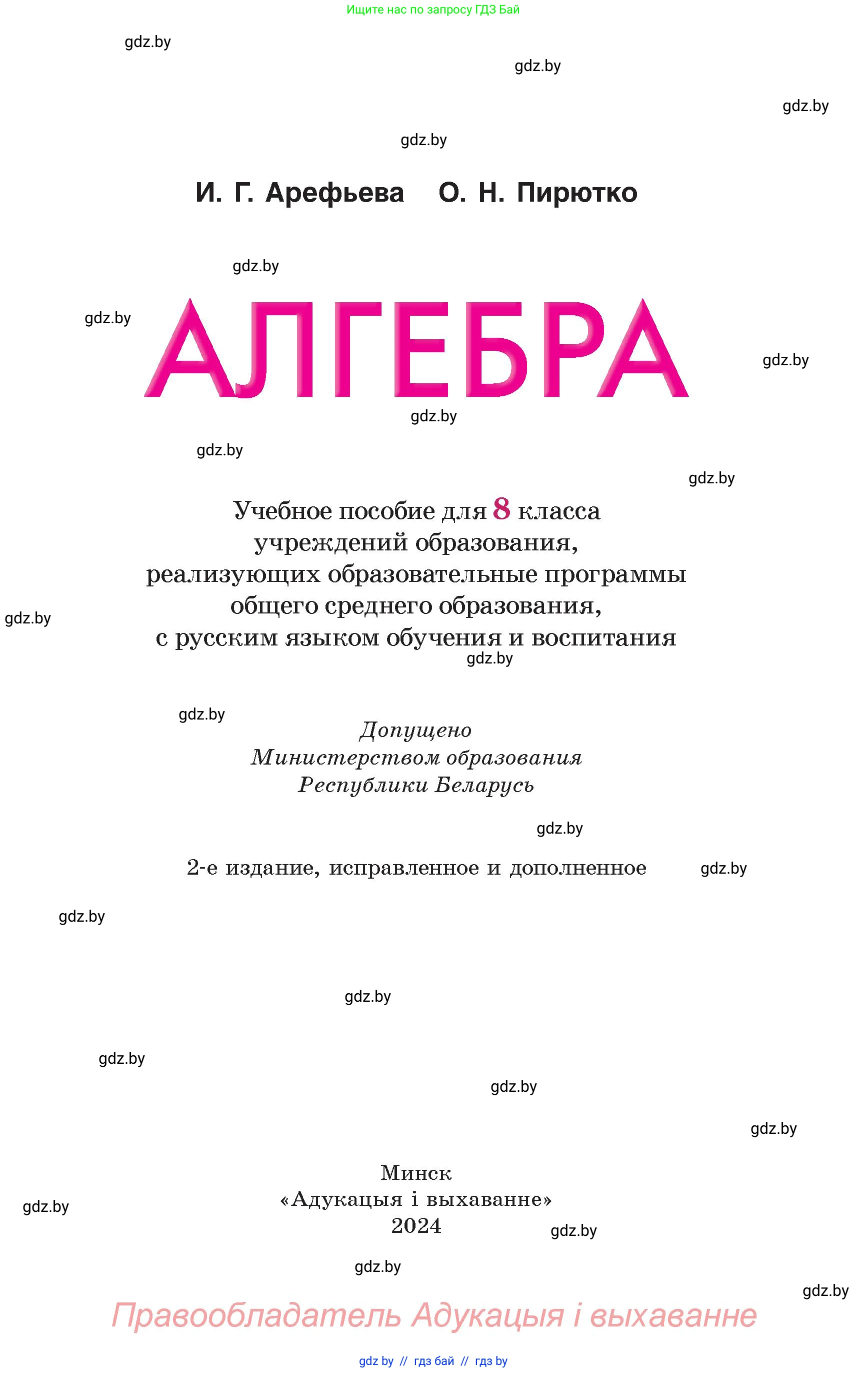 Алгебра, 8 класс Учебник, авторы: Арефьева Ирина Глебовна, Пирютко Ольга Николаевна, издательство Адукацыя i выхаванне, Минск, 2024, бирюзового цвета, страница 1