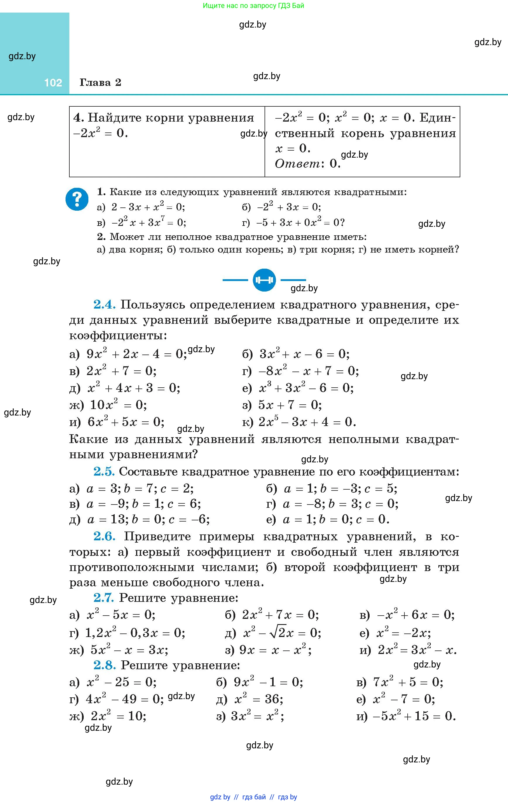 Алгебра, 8 класс Учебник, авторы: Арефьева Ирина Глебовна, Пирютко Ольга Николаевна, издательство Адукацыя i выхаванне, Минск, 2024, бирюзового цвета, страница 102