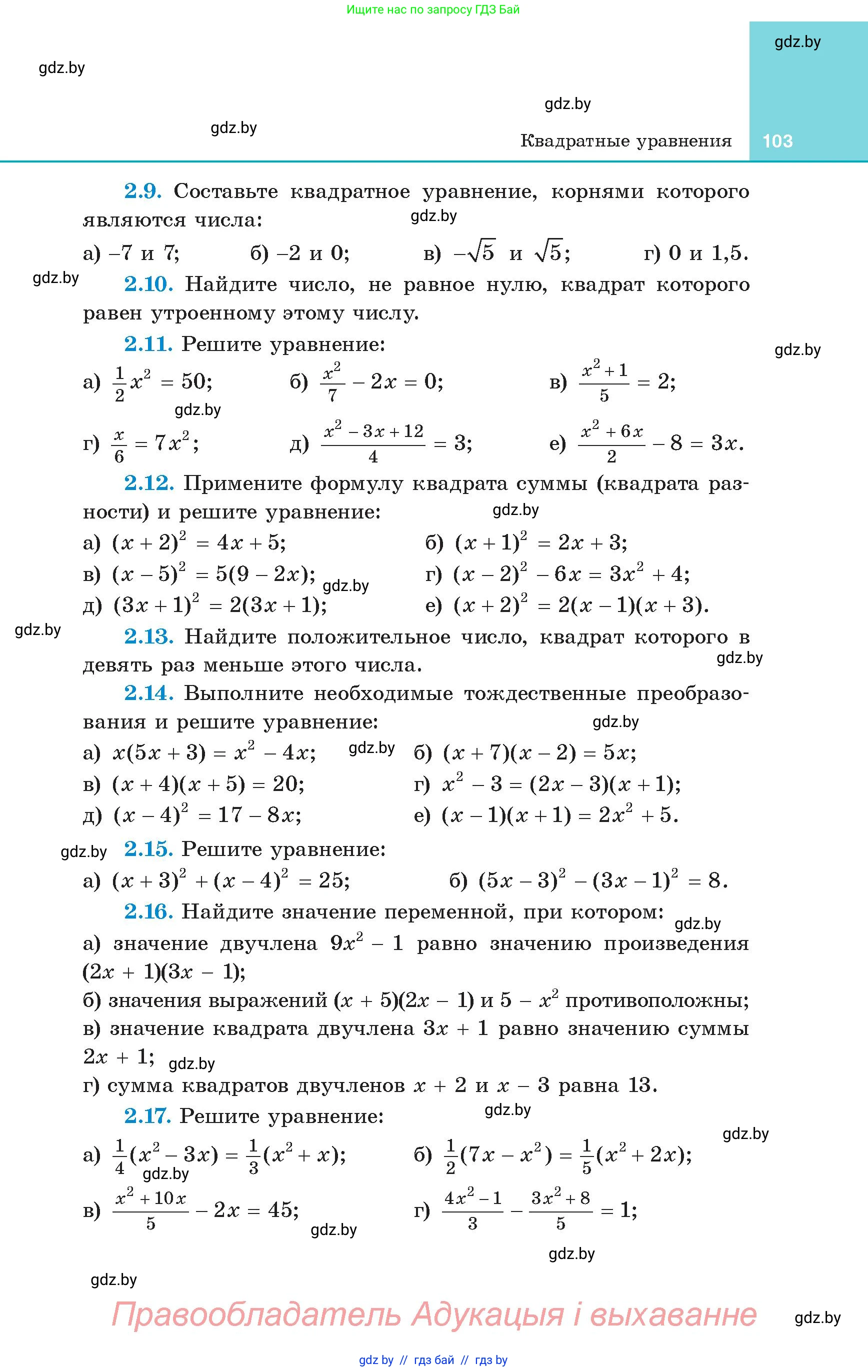 Алгебра, 8 класс Учебник, авторы: Арефьева Ирина Глебовна, Пирютко Ольга Николаевна, издательство Адукацыя i выхаванне, Минск, 2024, бирюзового цвета, страница 103