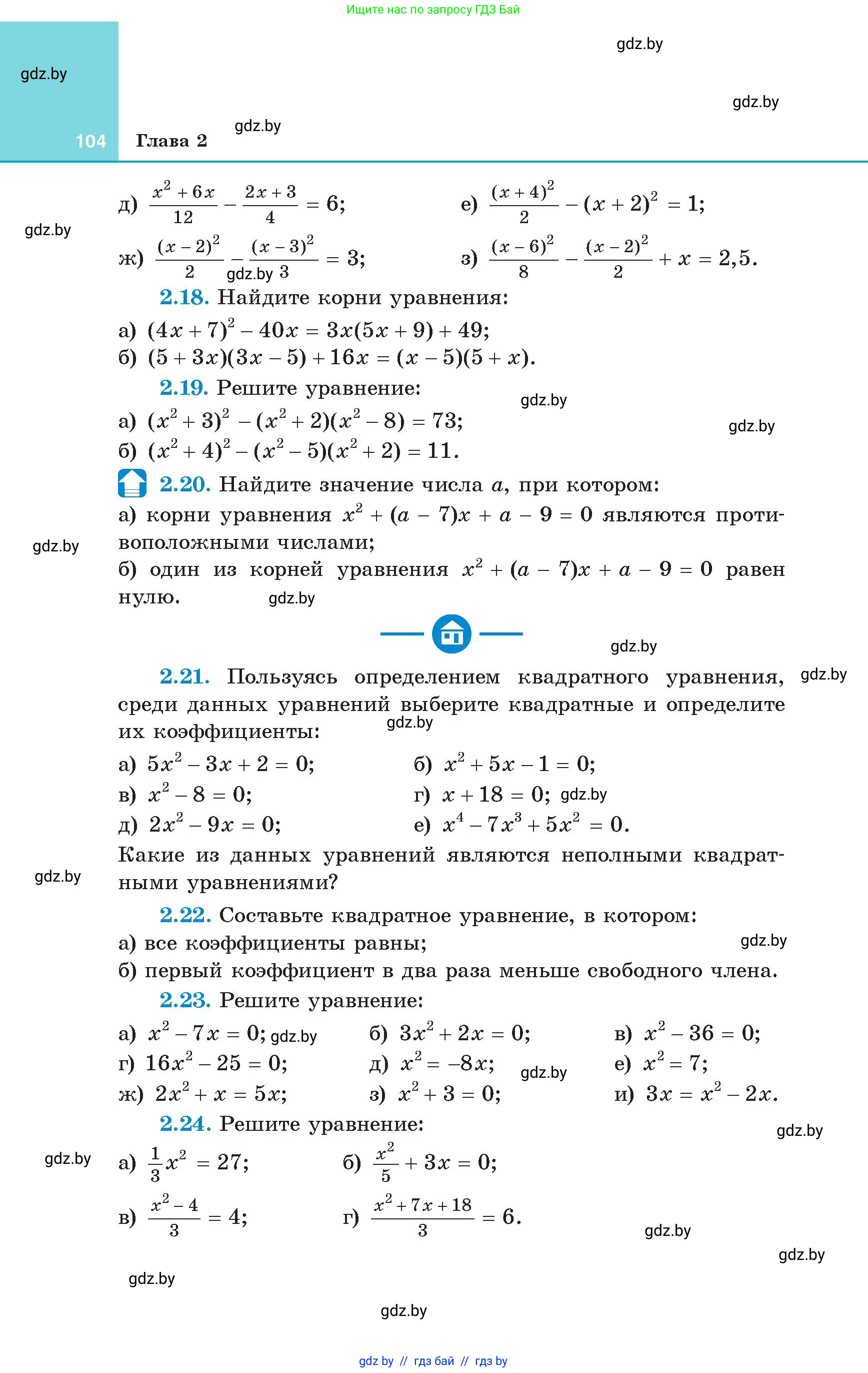 Алгебра, 8 класс Учебник, авторы: Арефьева Ирина Глебовна, Пирютко Ольга Николаевна, издательство Адукацыя i выхаванне, Минск, 2024, бирюзового цвета, страница 104