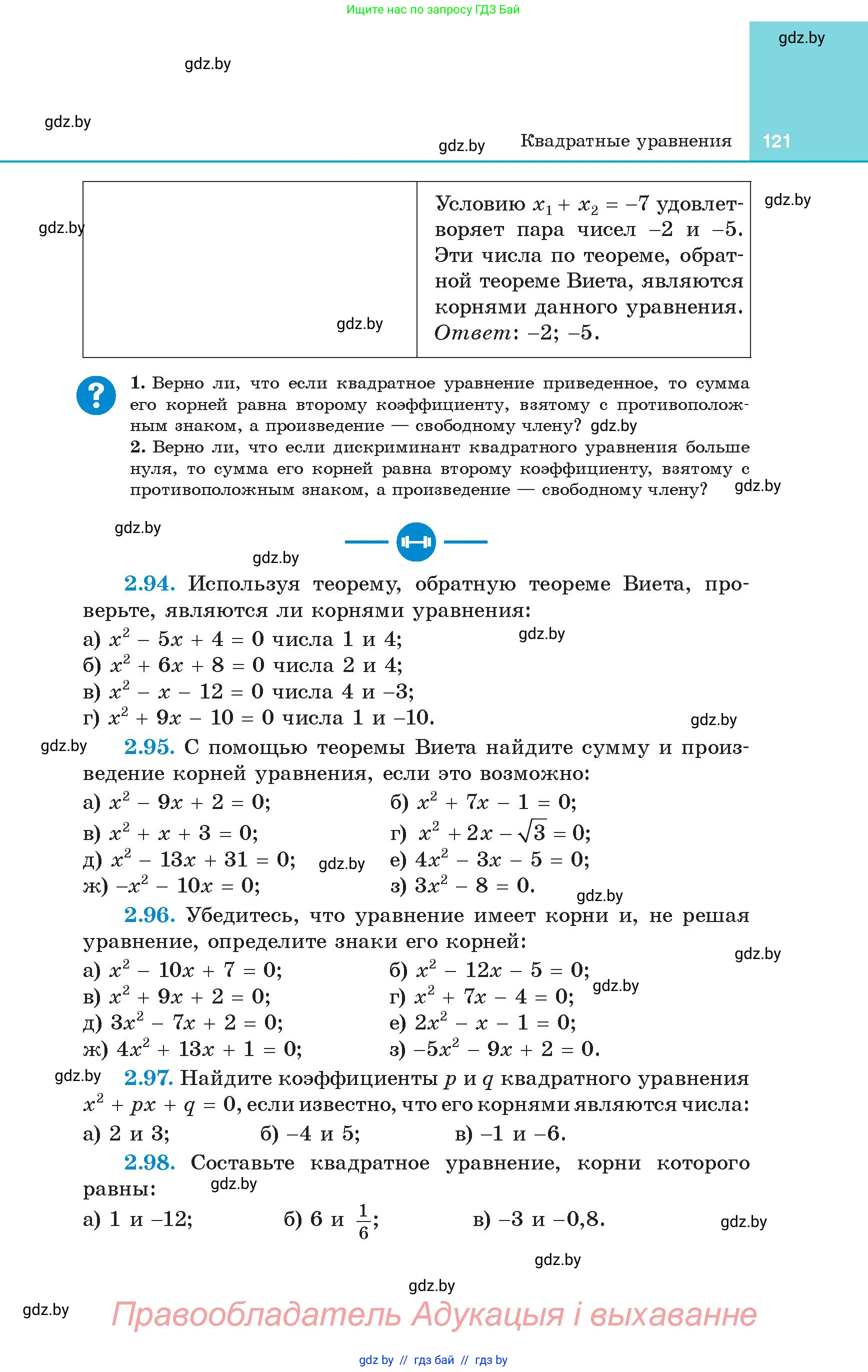 Алгебра, 8 класс Учебник, авторы: Арефьева Ирина Глебовна, Пирютко Ольга Николаевна, издательство Адукацыя i выхаванне, Минск, 2024, бирюзового цвета, страница 121