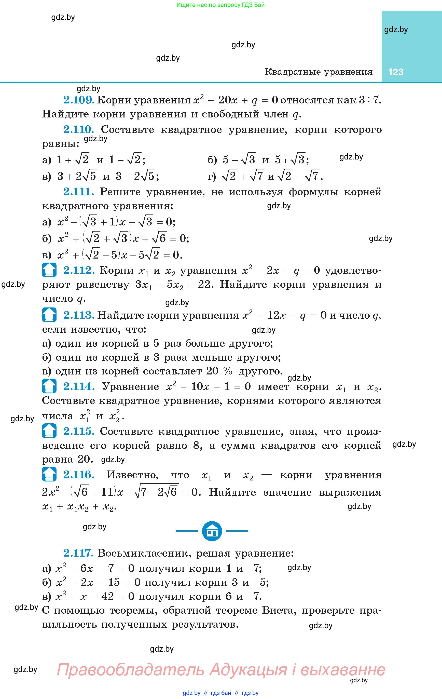 Алгебра, 8 класс Учебник, авторы: Арефьева Ирина Глебовна, Пирютко Ольга Николаевна, издательство Адукацыя i выхаванне, Минск, 2024, бирюзового цвета, страница 123