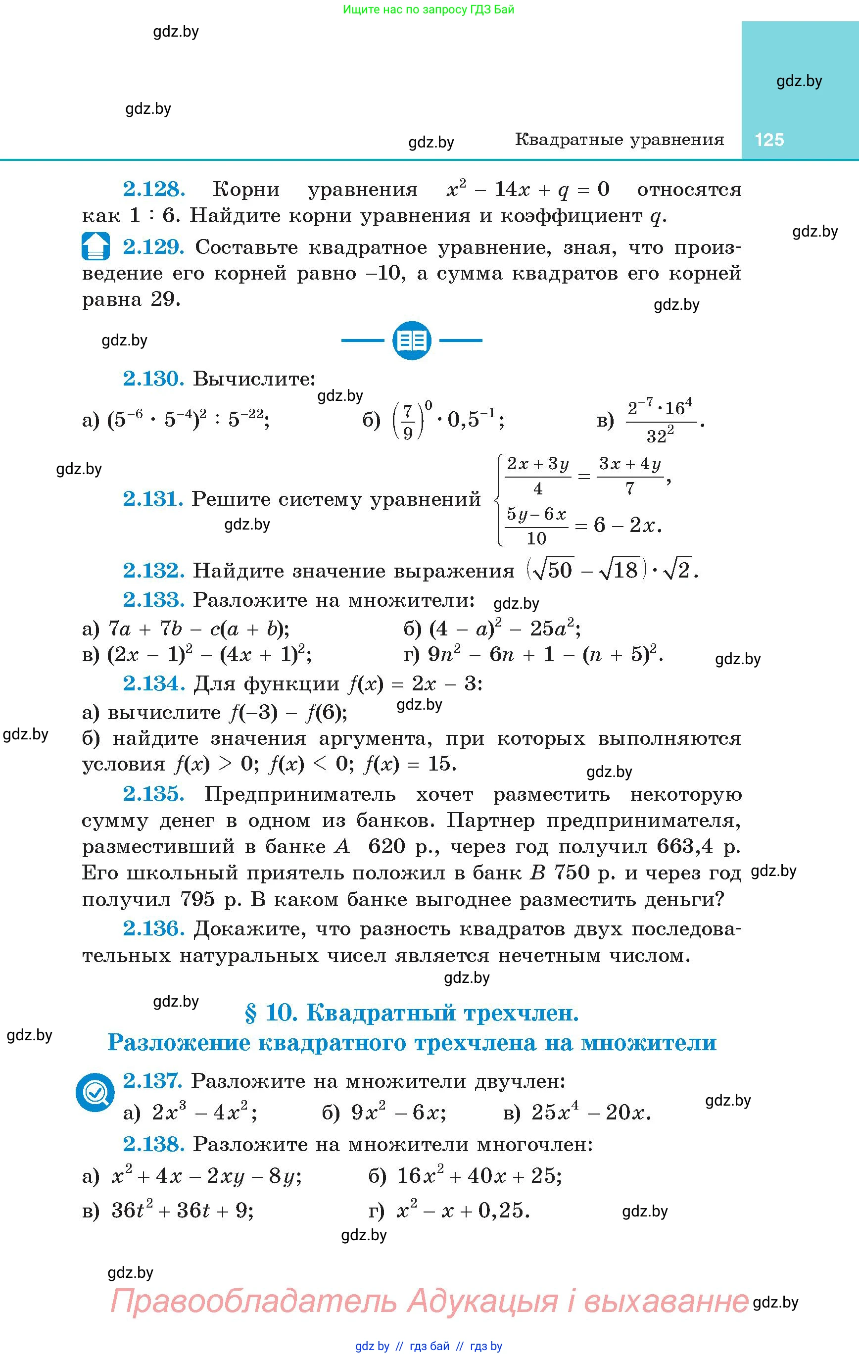 Алгебра, 8 класс Учебник, авторы: Арефьева Ирина Глебовна, Пирютко Ольга Николаевна, издательство Адукацыя i выхаванне, Минск, 2024, бирюзового цвета, страница 125
