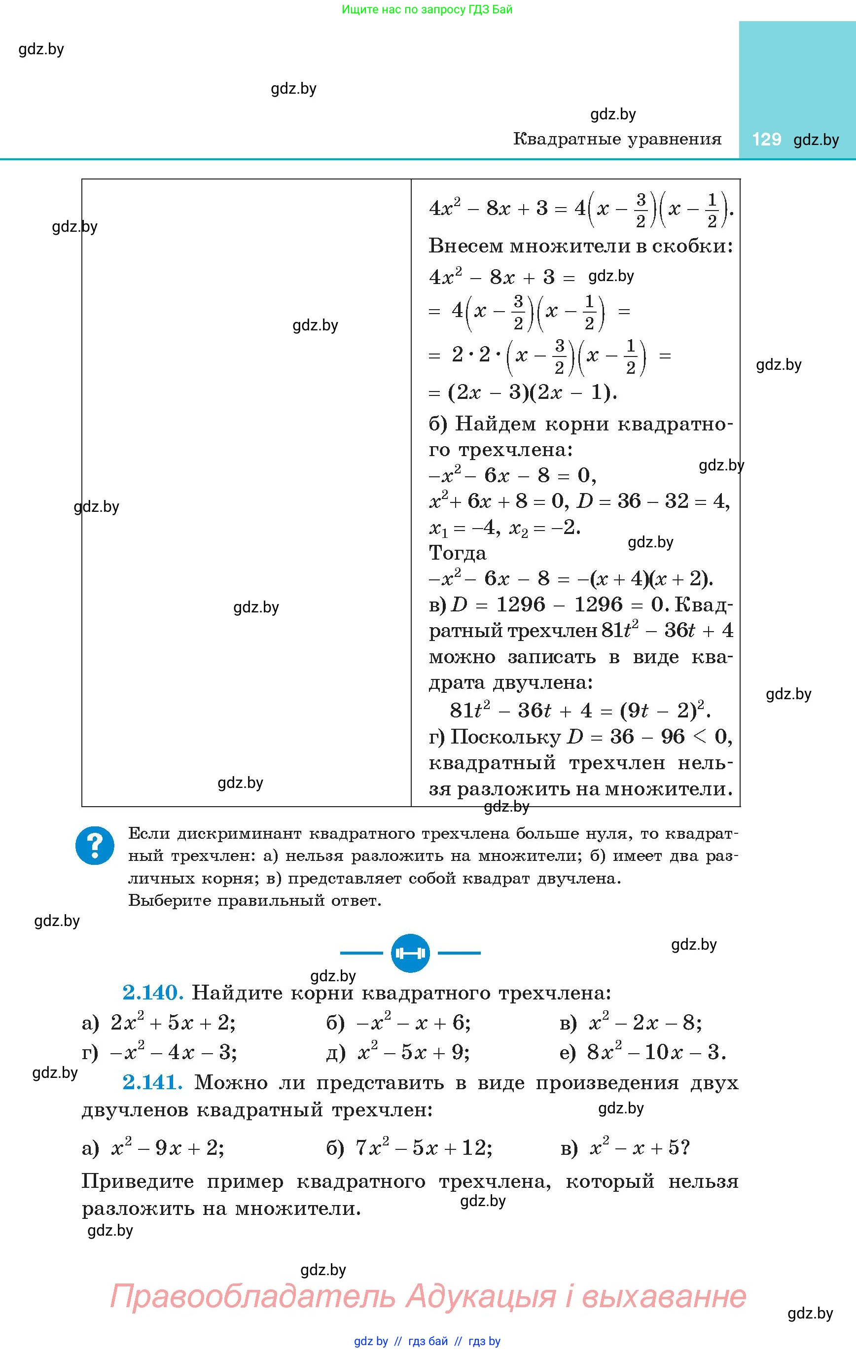 Алгебра, 8 класс Учебник, авторы: Арефьева Ирина Глебовна, Пирютко Ольга Николаевна, издательство Адукацыя i выхаванне, Минск, 2024, бирюзового цвета, страница 129