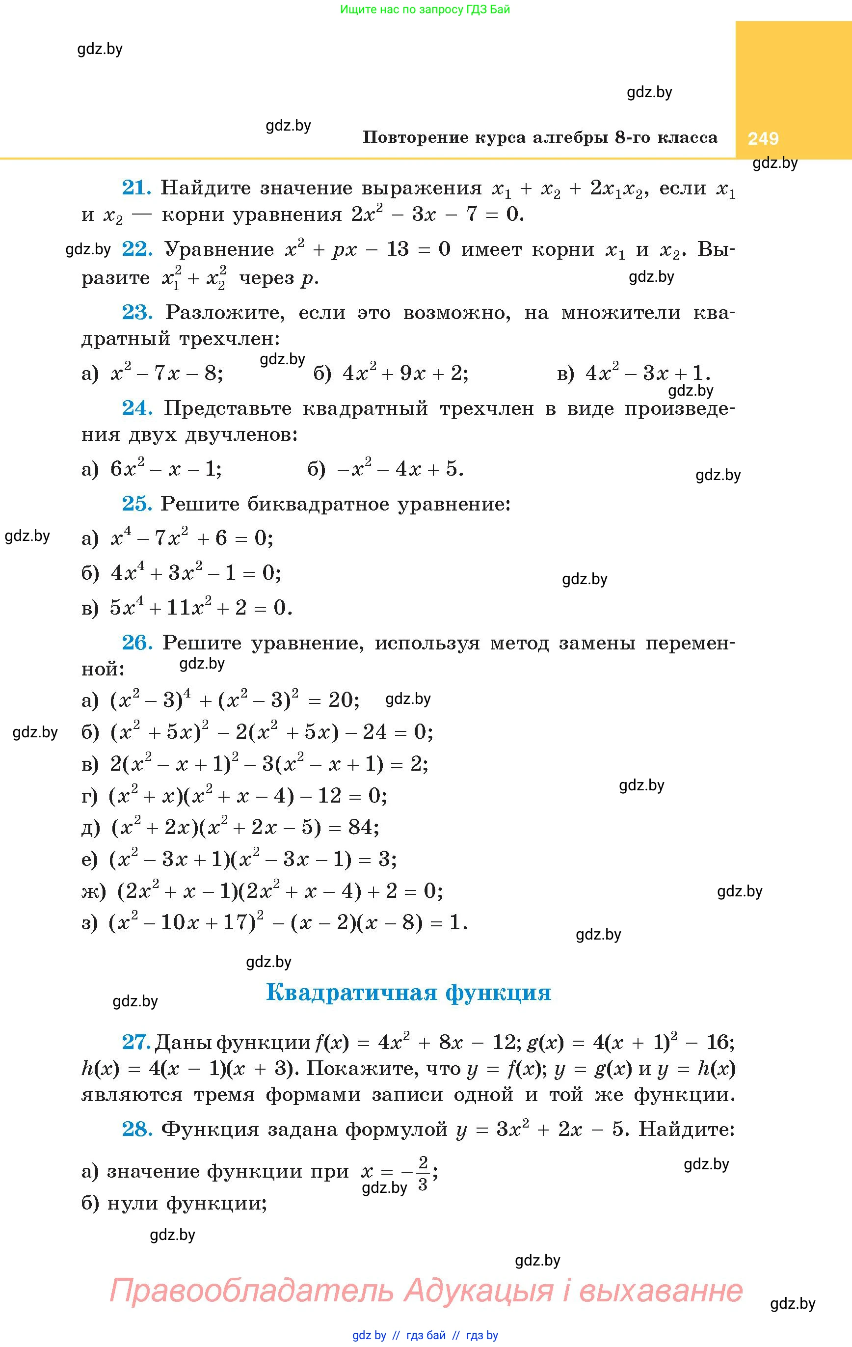 Алгебра, 8 класс Учебник, авторы: Арефьева Ирина Глебовна, Пирютко Ольга Николаевна, издательство Адукацыя i выхаванне, Минск, 2024, бирюзового цвета, страница 249