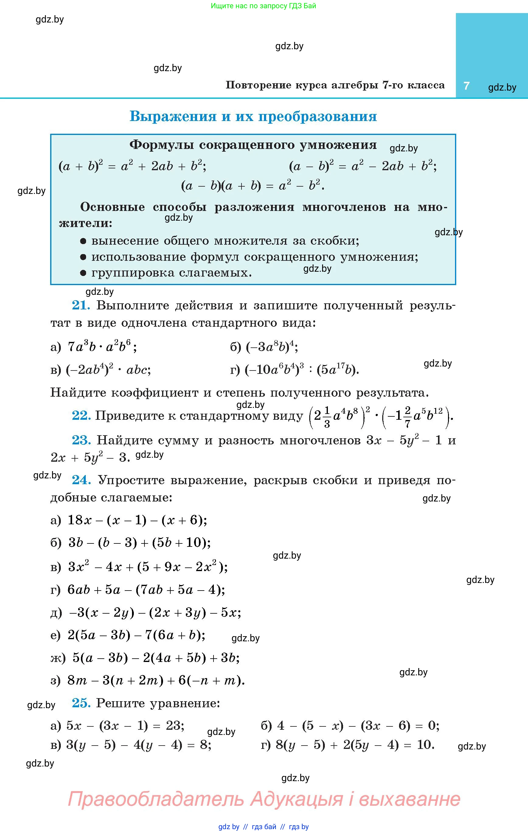 Алгебра, 8 класс Учебник, авторы: Арефьева Ирина Глебовна, Пирютко Ольга Николаевна, издательство Адукацыя i выхаванне, Минск, 2024, бирюзового цвета, страница 7