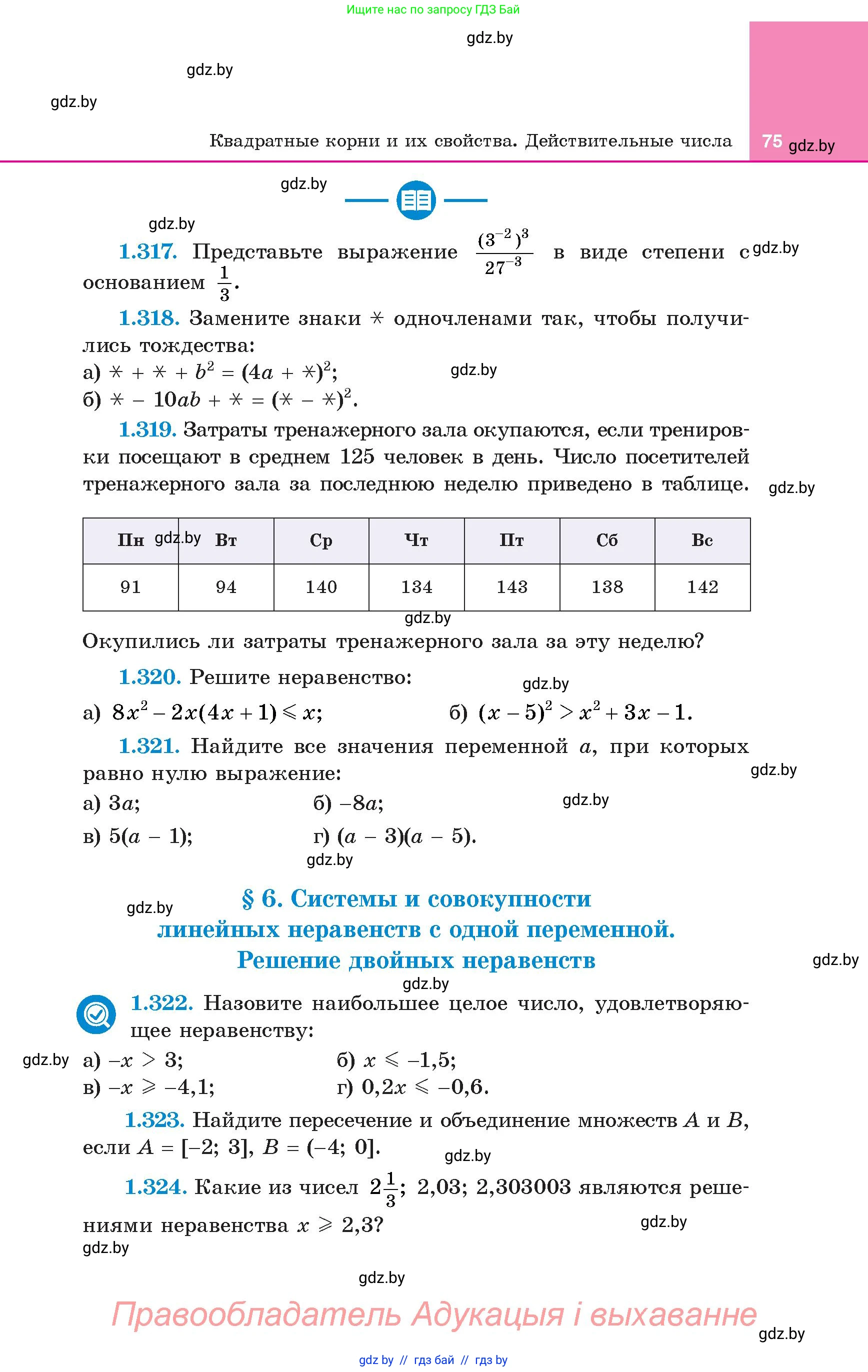 Алгебра, 8 класс Учебник, авторы: Арефьева Ирина Глебовна, Пирютко Ольга Николаевна, издательство Адукацыя i выхаванне, Минск, 2024, бирюзового цвета, страница 75