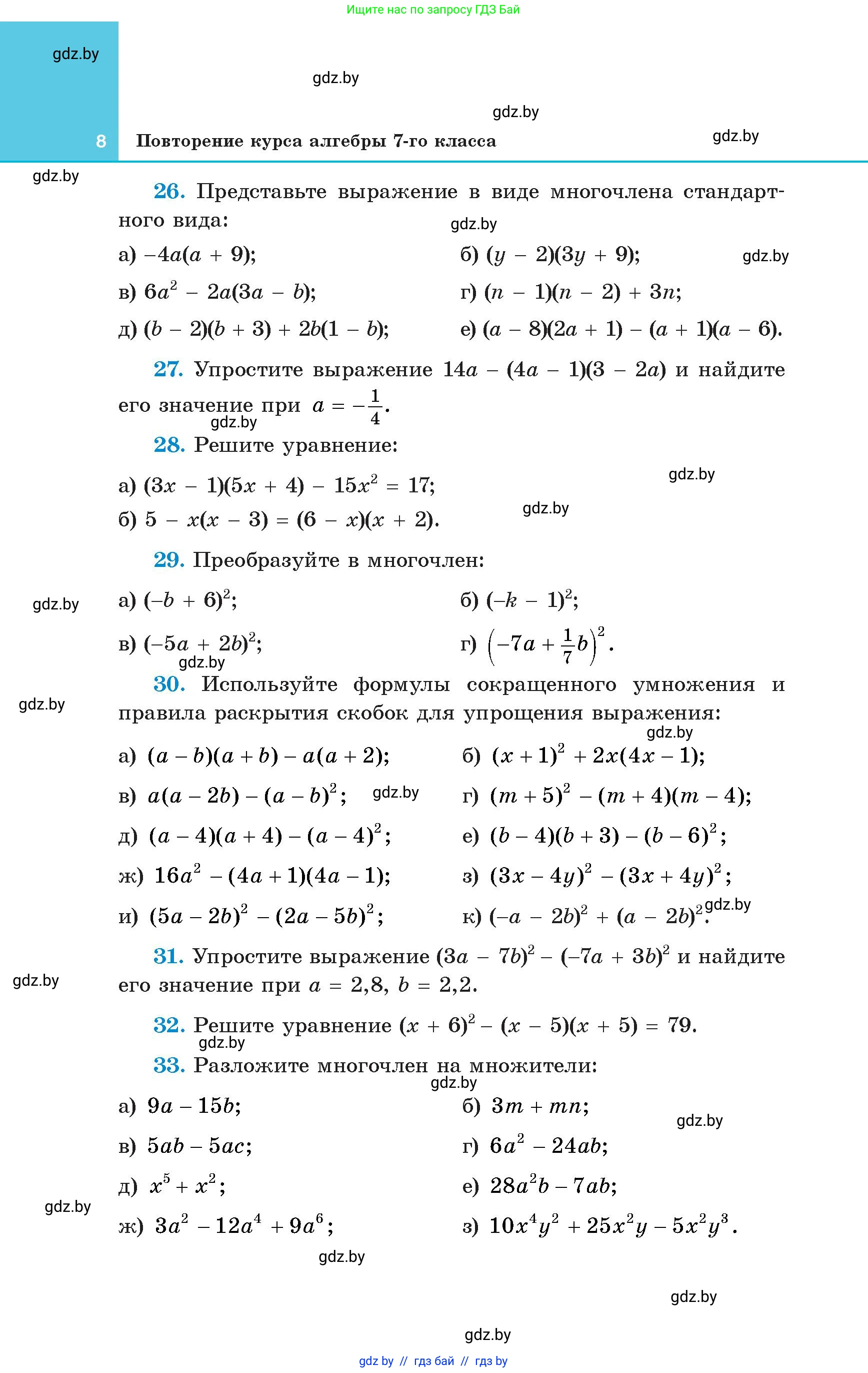 Алгебра, 8 класс Учебник, авторы: Арефьева Ирина Глебовна, Пирютко Ольга Николаевна, издательство Адукацыя i выхаванне, Минск, 2024, бирюзового цвета, страница 8