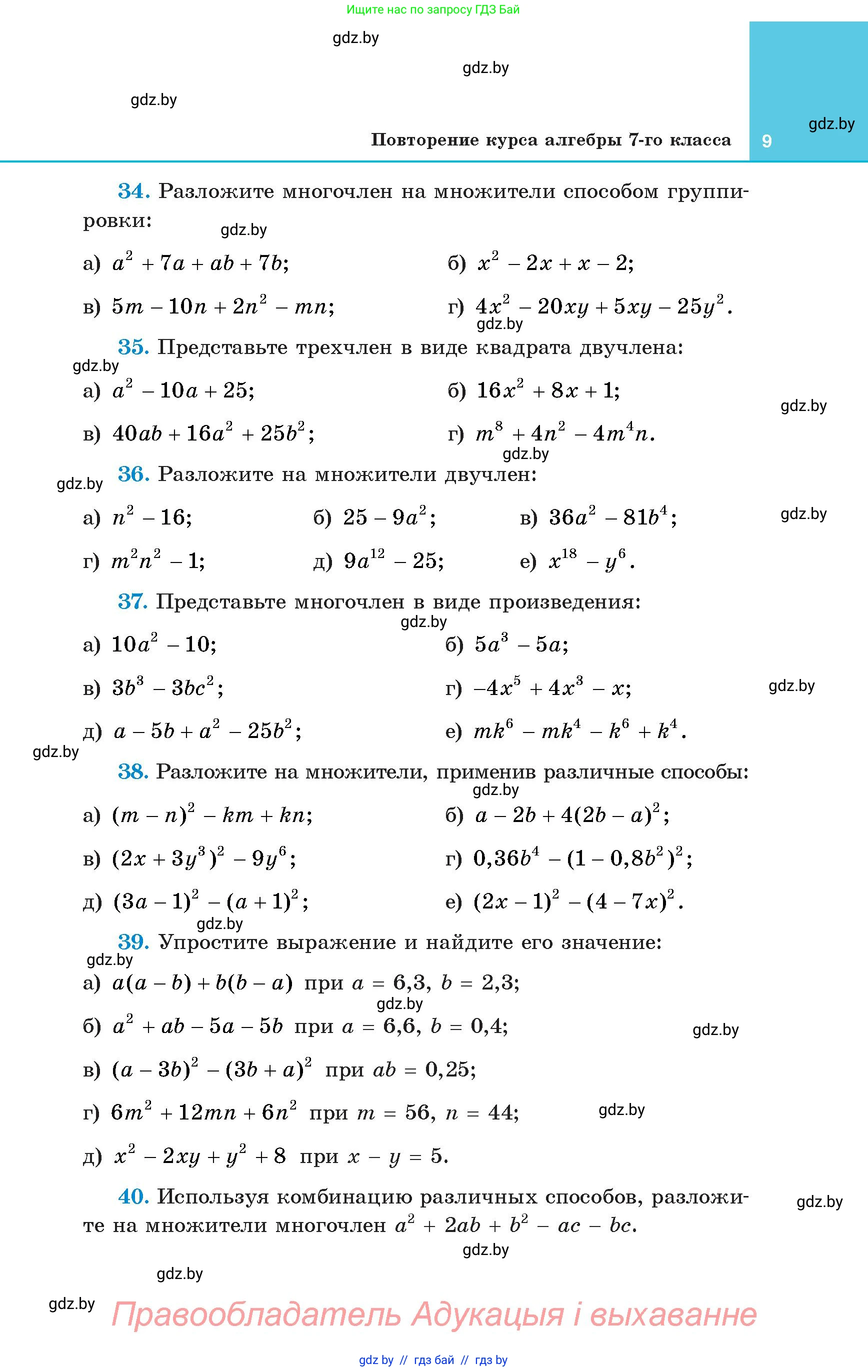 Алгебра, 8 класс Учебник, авторы: Арефьева Ирина Глебовна, Пирютко Ольга Николаевна, издательство Адукацыя i выхаванне, Минск, 2024, бирюзового цвета, страница 9