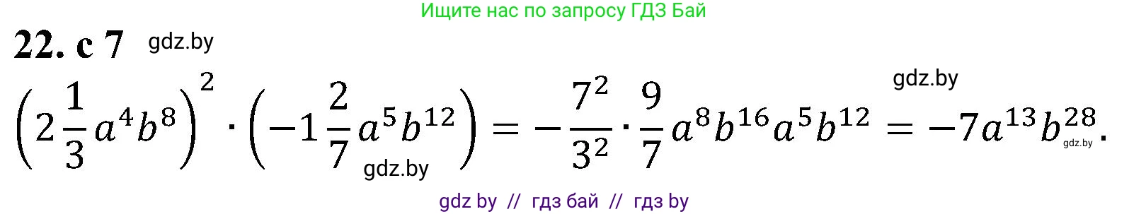 Алгебра, 8 класс Учебник, авторы: Арефьева Ирина Глебовна, Пирютко Ольга Николаевна, издательство Адукацыя i выхаванне, Минск, 2024, бирюзового цвета, страница 7, номер 22, Решение
