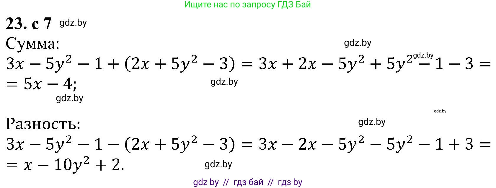Алгебра, 8 класс Учебник, авторы: Арефьева Ирина Глебовна, Пирютко Ольга Николаевна, издательство Адукацыя i выхаванне, Минск, 2024, бирюзового цвета, страница 7, номер 23, Решение