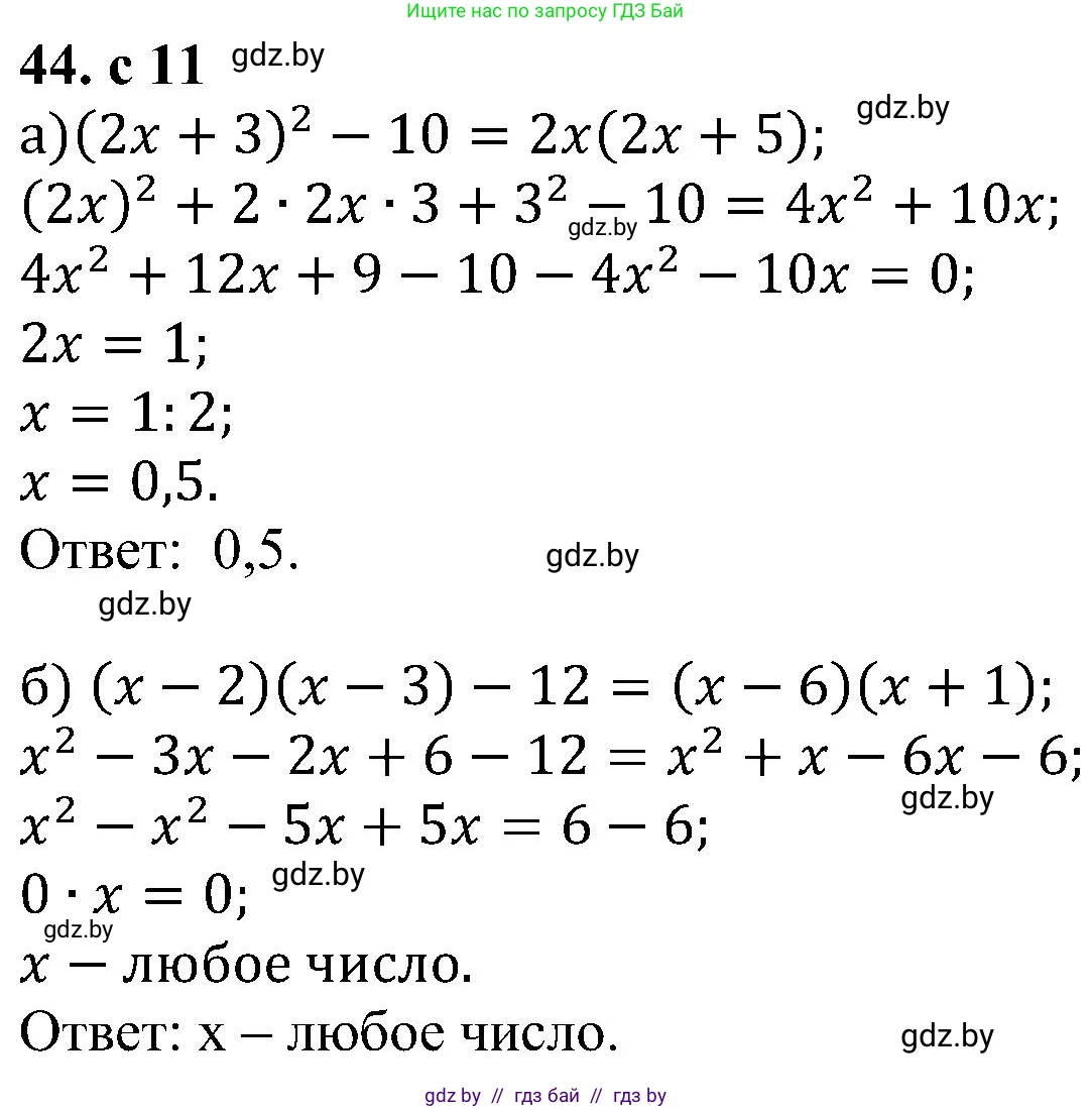 Алгебра, 8 класс Учебник, авторы: Арефьева Ирина Глебовна, Пирютко Ольга Николаевна, издательство Адукацыя i выхаванне, Минск, 2024, бирюзового цвета, страница 11, номер 44, Решение