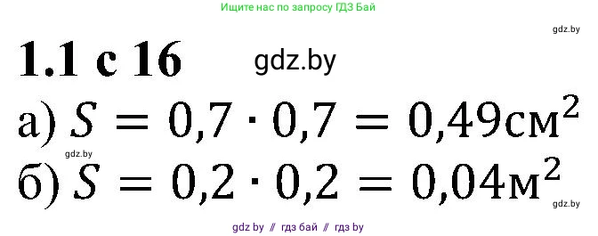 Алгебра, 8 класс Учебник, авторы: Арефьева Ирина Глебовна, Пирютко Ольга Николаевна, издательство Адукацыя i выхаванне, Минск, 2024, бирюзового цвета, страница 16, номер 1.1, Решение