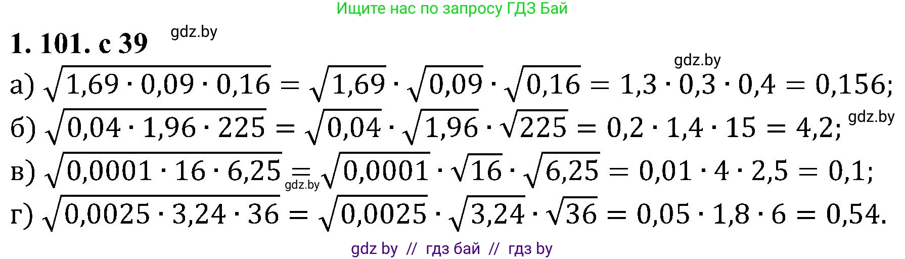 Алгебра, 8 класс Учебник, авторы: Арефьева Ирина Глебовна, Пирютко Ольга Николаевна, издательство Адукацыя i выхаванне, Минск, 2024, бирюзового цвета, страница 39, номер 1.101, Решение
