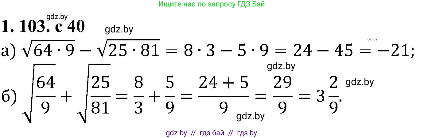 Алгебра, 8 класс Учебник, авторы: Арефьева Ирина Глебовна, Пирютко Ольга Николаевна, издательство Адукацыя i выхаванне, Минск, 2024, бирюзового цвета, страница 40, номер 1.103, Решение