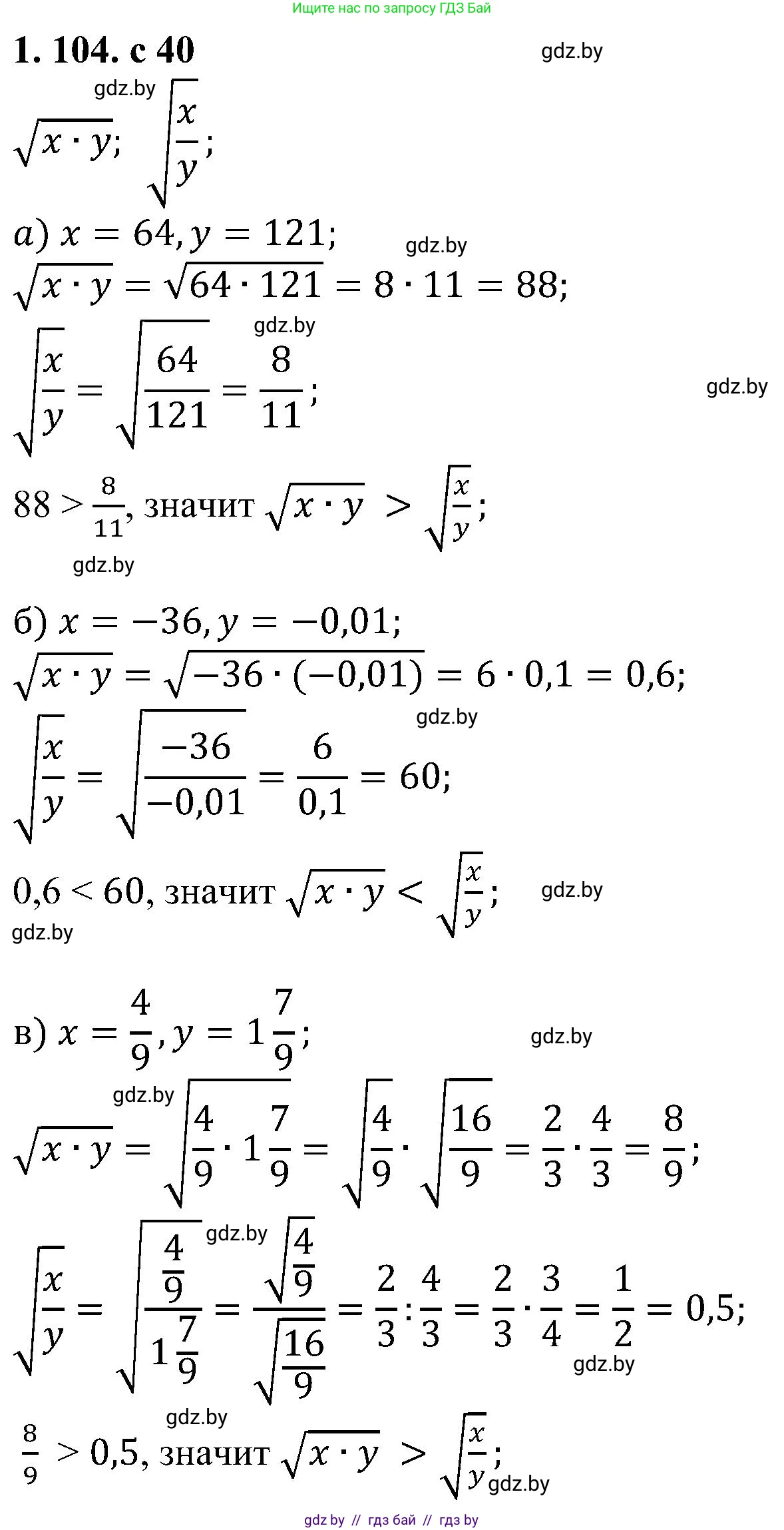 Алгебра, 8 класс Учебник, авторы: Арефьева Ирина Глебовна, Пирютко Ольга Николаевна, издательство Адукацыя i выхаванне, Минск, 2024, бирюзового цвета, страница 40, номер 1.104, Решение