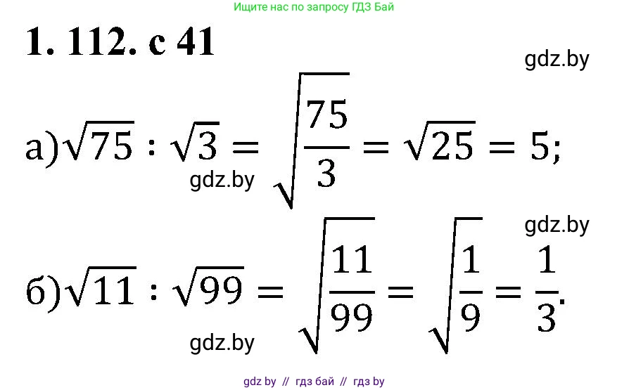 Алгебра, 8 класс Учебник, авторы: Арефьева Ирина Глебовна, Пирютко Ольга Николаевна, издательство Адукацыя i выхаванне, Минск, 2024, бирюзового цвета, страница 41, номер 1.112, Решение