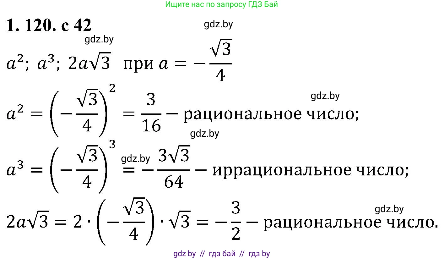 Алгебра, 8 класс Учебник, авторы: Арефьева Ирина Глебовна, Пирютко Ольга Николаевна, издательство Адукацыя i выхаванне, Минск, 2024, бирюзового цвета, страница 42, номер 1.120, Решение