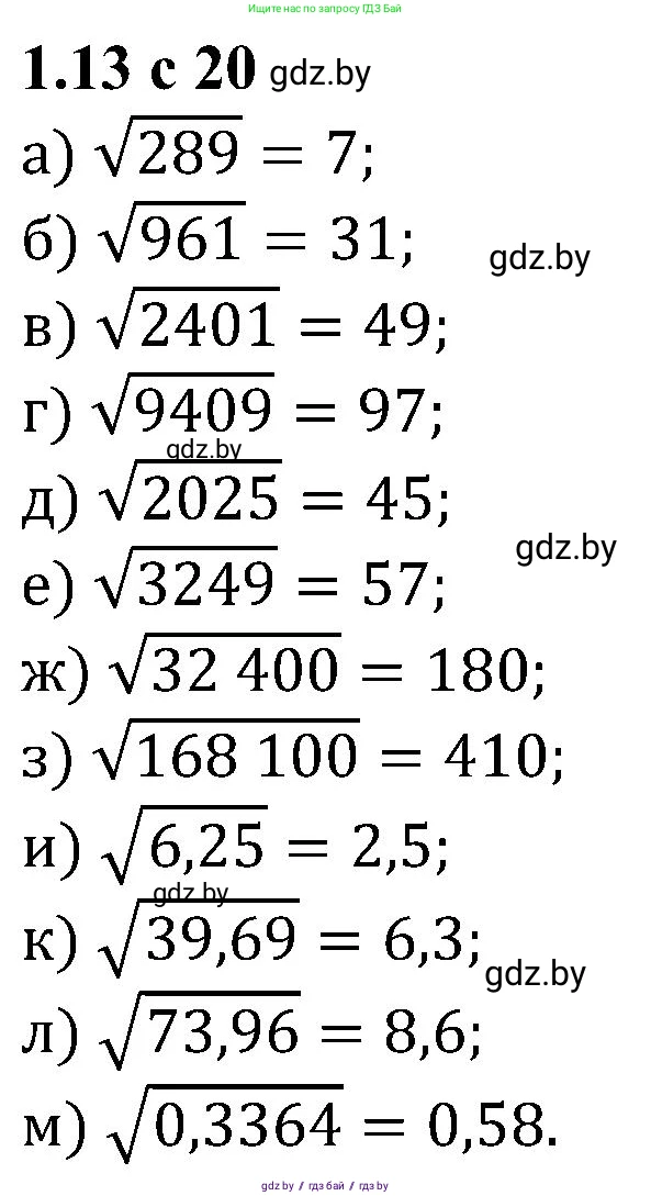 Алгебра, 8 класс Учебник, авторы: Арефьева Ирина Глебовна, Пирютко Ольга Николаевна, издательство Адукацыя i выхаванне, Минск, 2024, бирюзового цвета, страница 20, номер 1.13, Решение
