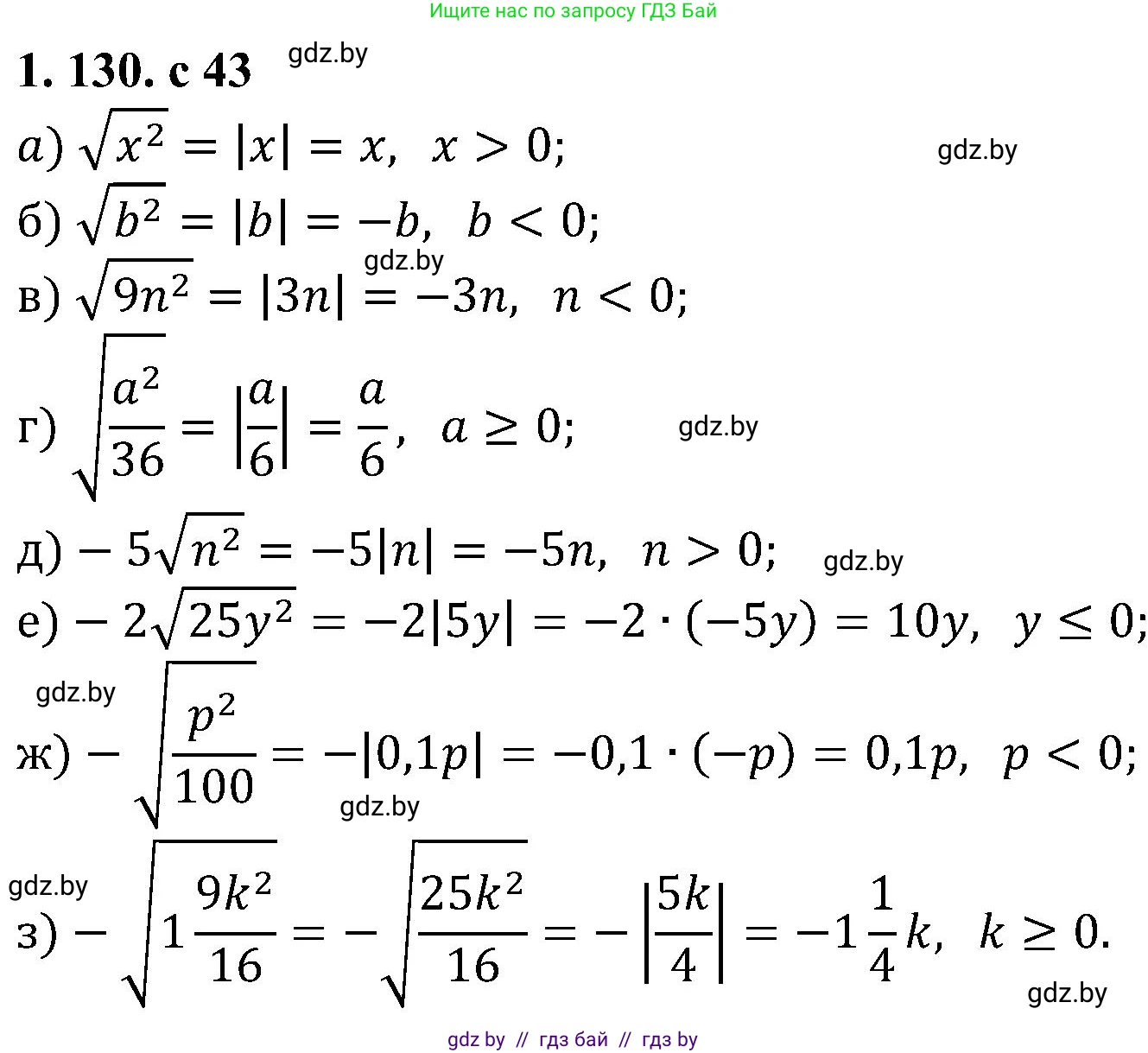 Алгебра, 8 класс Учебник, авторы: Арефьева Ирина Глебовна, Пирютко Ольга Николаевна, издательство Адукацыя i выхаванне, Минск, 2024, бирюзового цвета, страница 43, номер 1.130, Решение