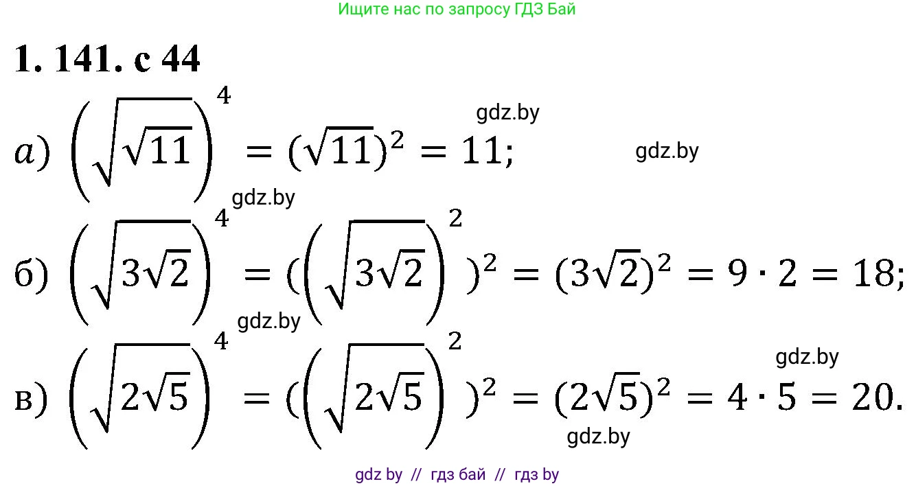 Алгебра, 8 класс Учебник, авторы: Арефьева Ирина Глебовна, Пирютко Ольга Николаевна, издательство Адукацыя i выхаванне, Минск, 2024, бирюзового цвета, страница 44, номер 1.141, Решение