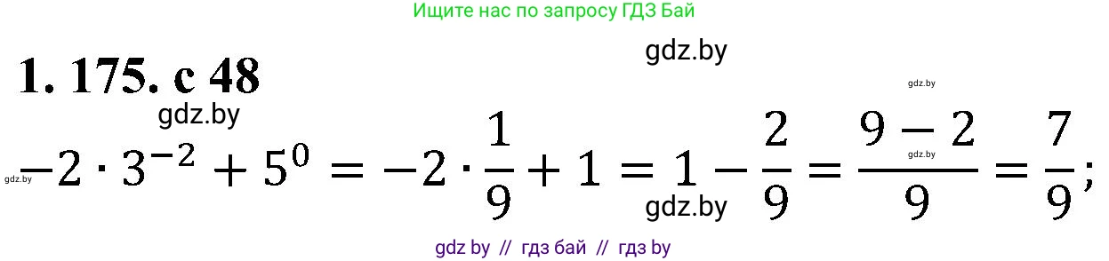 Алгебра, 8 класс Учебник, авторы: Арефьева Ирина Глебовна, Пирютко Ольга Николаевна, издательство Адукацыя i выхаванне, Минск, 2024, бирюзового цвета, страница 48, номер 1.175, Решение
