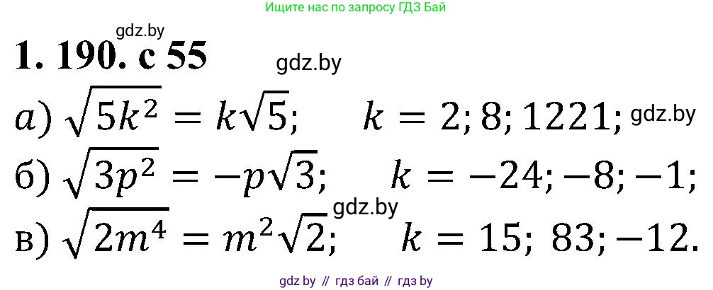 Алгебра, 8 класс Учебник, авторы: Арефьева Ирина Глебовна, Пирютко Ольга Николаевна, издательство Адукацыя i выхаванне, Минск, 2024, бирюзового цвета, страница 55, номер 1.190, Решение